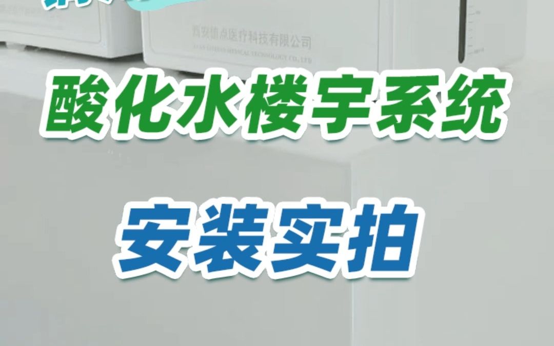 酸化水楼宇系统安装实拍;高效消毒,对人体无害,超低成本消毒水0.2元/L哔哩哔哩bilibili