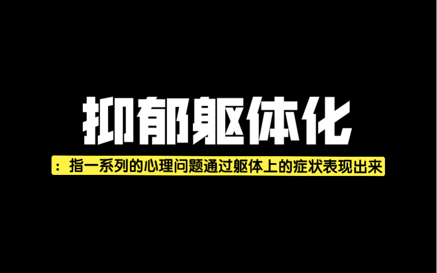 抑郁躯体化:心理问题通过躯体上的症状表现出来哔哩哔哩bilibili