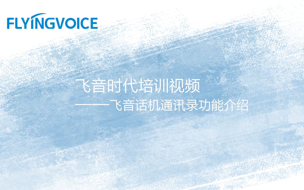 飞音时代培训视频十二飞音话机通讯录功能介绍哔哩哔哩bilibili