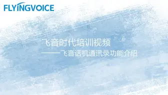 飞音时代培训视频十二-飞音话机通讯录功能介绍