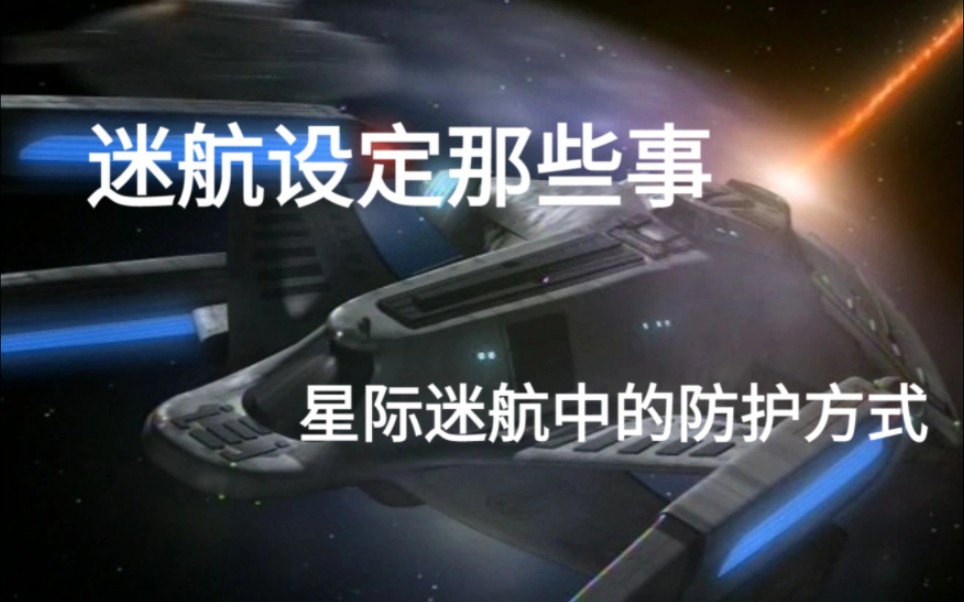 [图]【迷航设定那些事】星际迷航中的防护方式