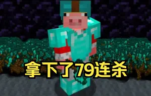 Download Video: 【MCYT/Technoblade/中文字幕】拿下了79连杀