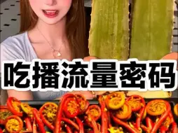 Download Video: 揭露吃播 流量密码的真相！！！测评