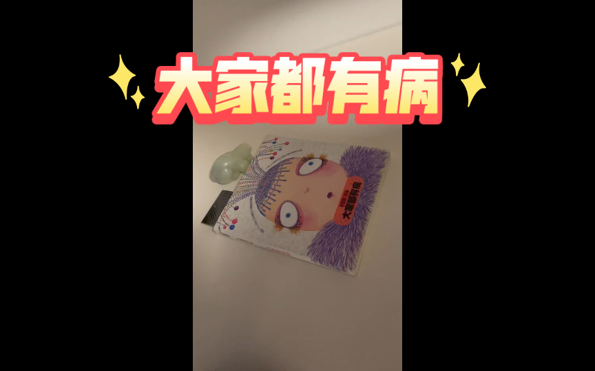 每天十分钟 陪你读书 朱德庸 大家都有病哔哩哔哩bilibili