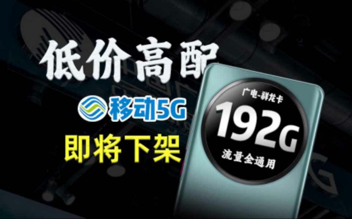 【即将下架】19元192G全通用流量卡!错过了就等到明年吧!2024流量卡大忽悠联通电信移动流量卡19元广电流量卡推荐手机卡电话卡无限流量广电祥龙卡...