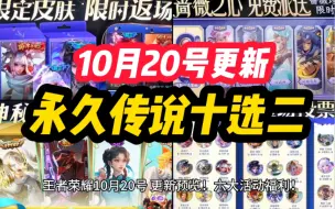 Download Video: 王者荣耀 10月20号更新！六大活动福利！西施 甄姬 叶锦添联动 破茧传说 新皮肤 预热上线！八周年返场皮肤 六选一！神秘商店上新！传说十选二！蔷薇珍宝阁开启！