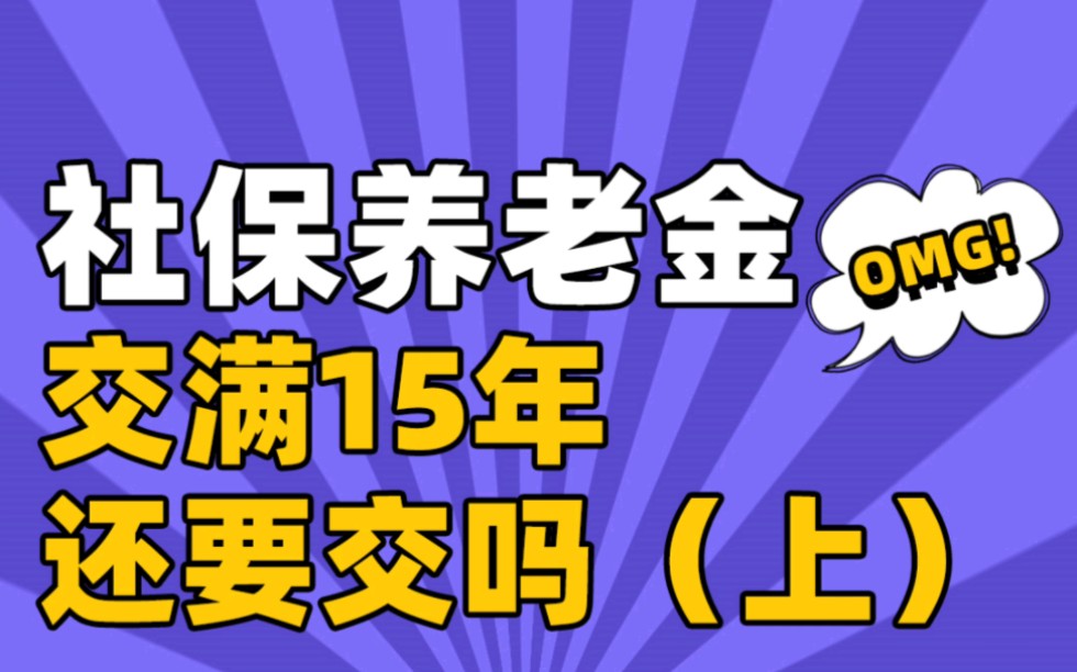 #社保#养老金#保险科普 社保养老金交满15年,还要继续交吗?哔哩哔哩bilibili