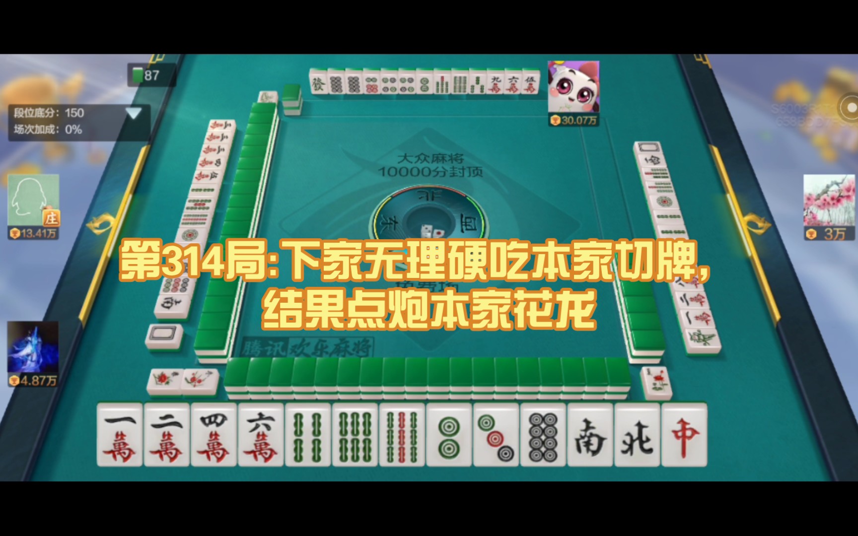 在大众场练习国标麻将314:花龙 平和,起和番数8 2=10