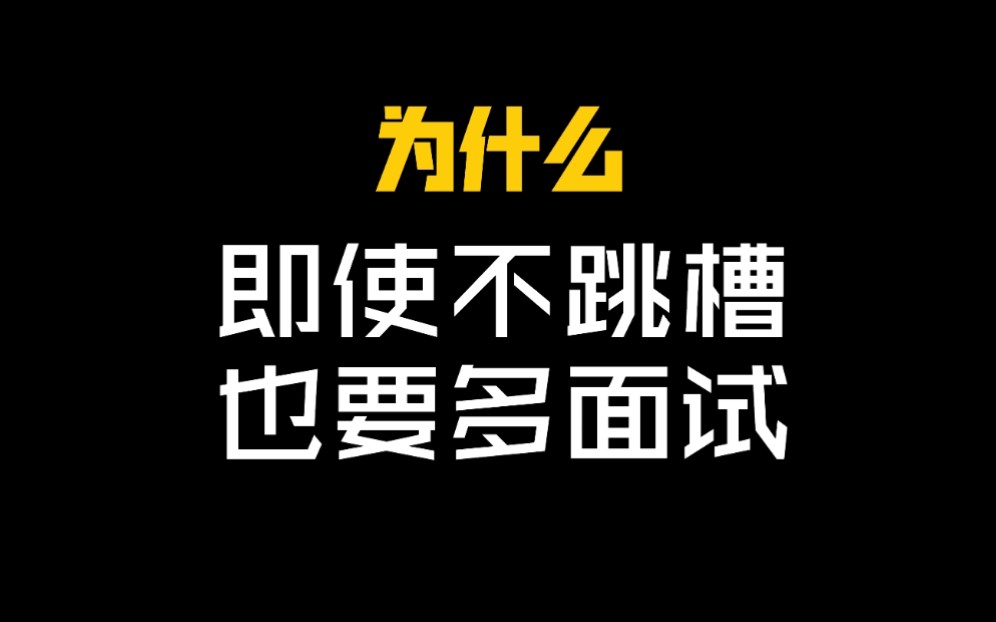 为什么我建议你:即使不跳槽,也要多面试?哔哩哔哩bilibili