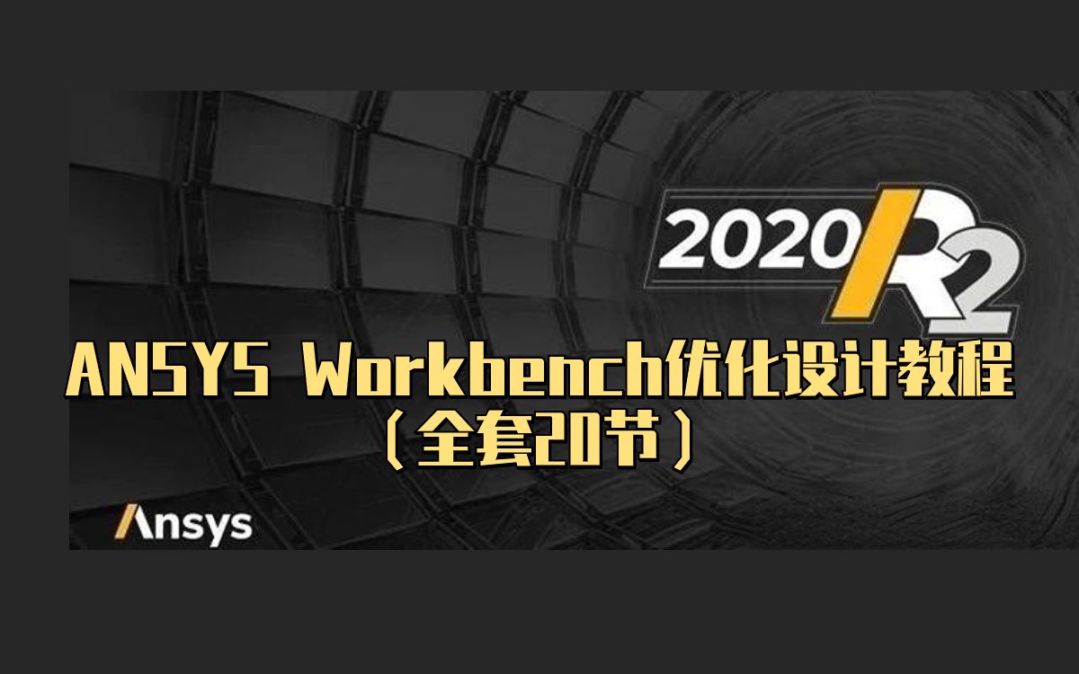 ANSYS Workbench优化设计教程(全套20节)ANSYS结构哔哩哔哩bilibili