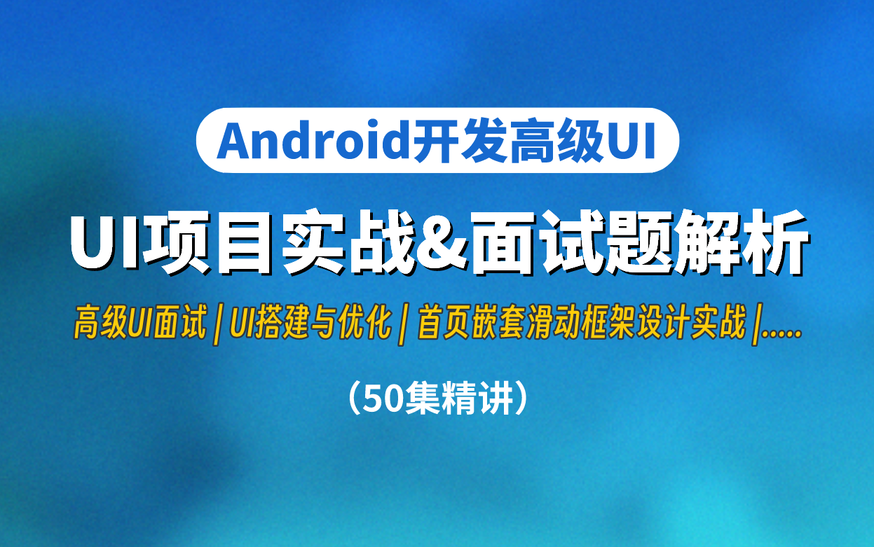 【Android开发高级UI】超详细的高级UI项目实战&面试题解析,50集精讲(高级UI面试、UI搭建与优化、首页嵌套滑动框架设计实战.....)哔哩哔哩bilibili