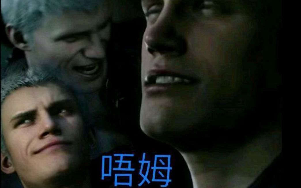 鬼泣5沙雕配音家有魔人 最终章