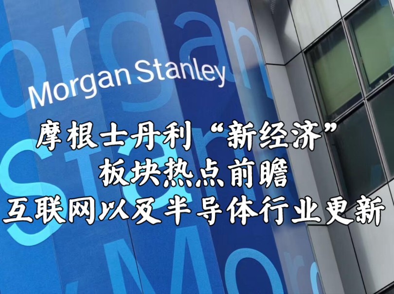 大摩“新经济”板块热点前瞻 互联网以及半导体行业更新哔哩哔哩bilibili