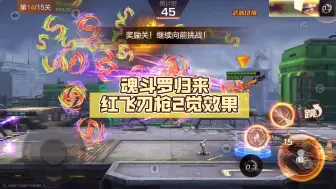 Descargar video: 魂斗罗归来 红飞刃枪2觉效果