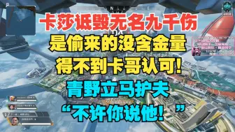 Скачать видео: 【青野】卡莎诋毁无名9000伤害都是偷来的！没有含金量，得不到卡哥的认可！青野眼见卡哥诋毁维护无名：“不许你说他！队友补不上才是无效伤害，我感觉挺有效的！”