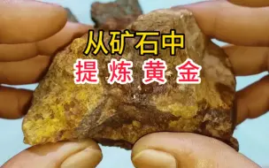 Descargar video: 小伙从矿石中提炼出黄金