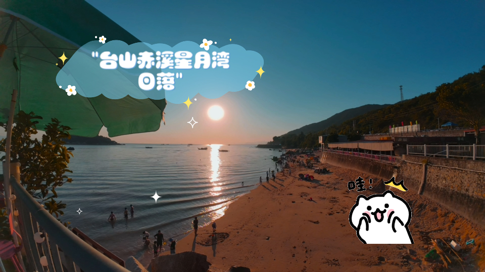 台山赤溪星月湾日落