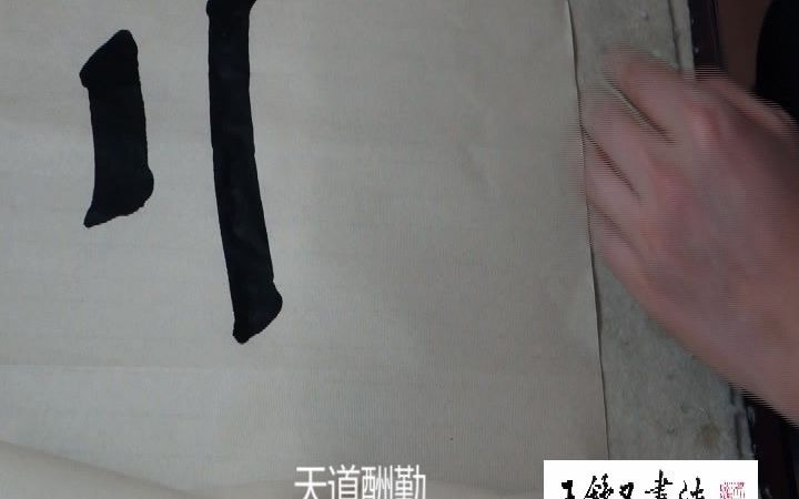 王舒又书法柳体楷书《天道酬勤》哔哩哔哩bilibili