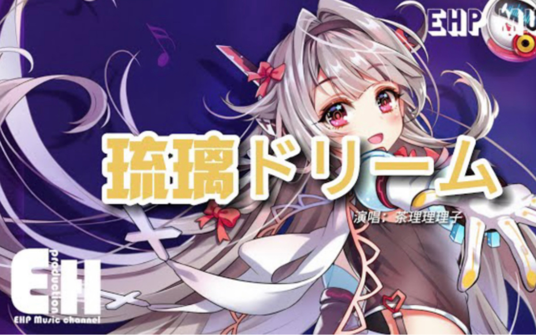 茶理理理子 - 琉璃ドリーム(魂器学院系列曲之琉璃主题曲)【动态歌词