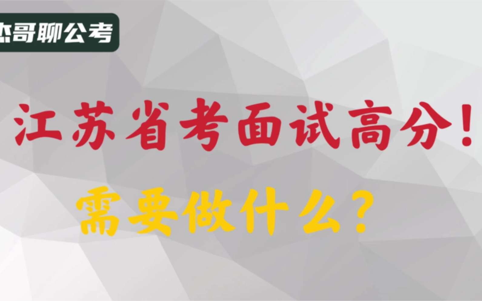 如何在江苏省考面试中,拿到全场前十名?给你四条建议!哔哩哔哩bilibili