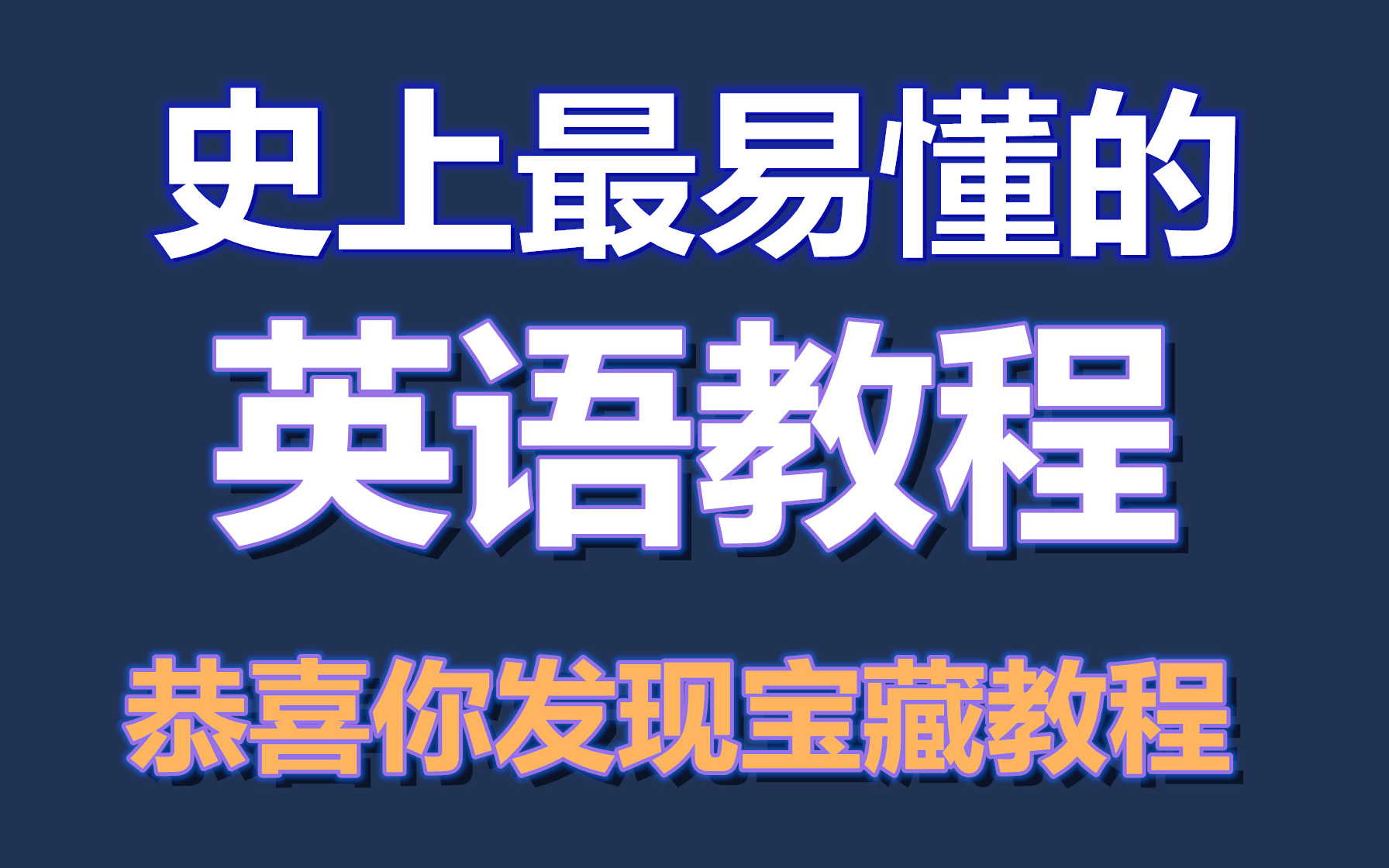 [图]【专治英语渣】学英语从零到高级 专注各种不知该如何学习英语的学渣们，一系列英语课程让你看上瘾 根本停不下来！不要再只背单词了！英语学习运用一起提升！