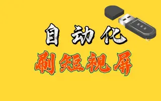 自动化刷短视频！