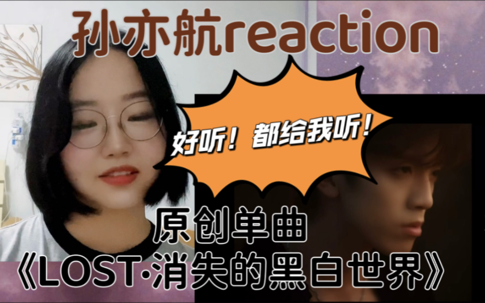 [图]【孙亦航reaction】任何人没听过孙亦航的新歌我都会伤心的，OK？ | 多多支持原创音乐人孙亦航老板