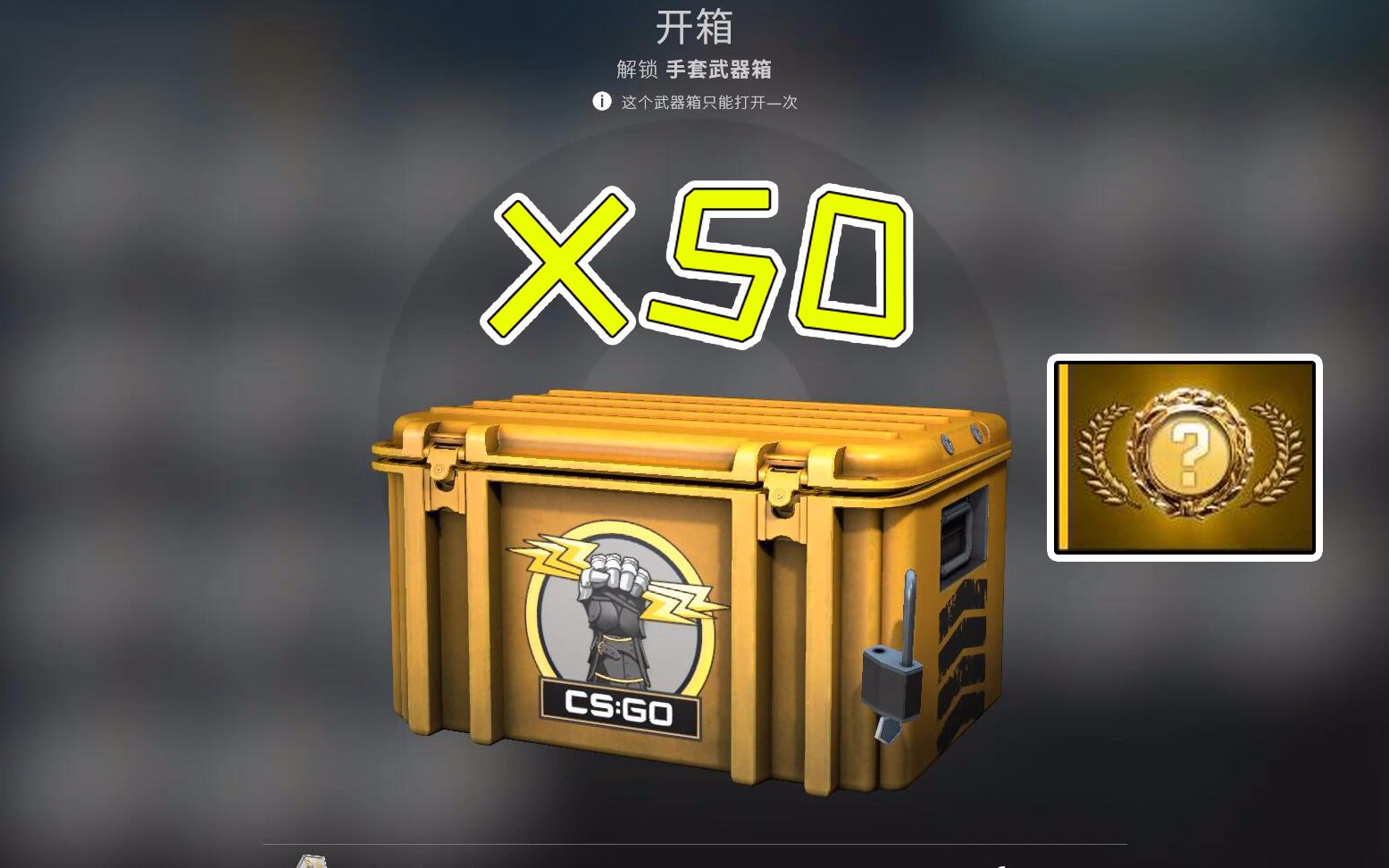 csgo开箱:50个手套箱子可以开出金吗?