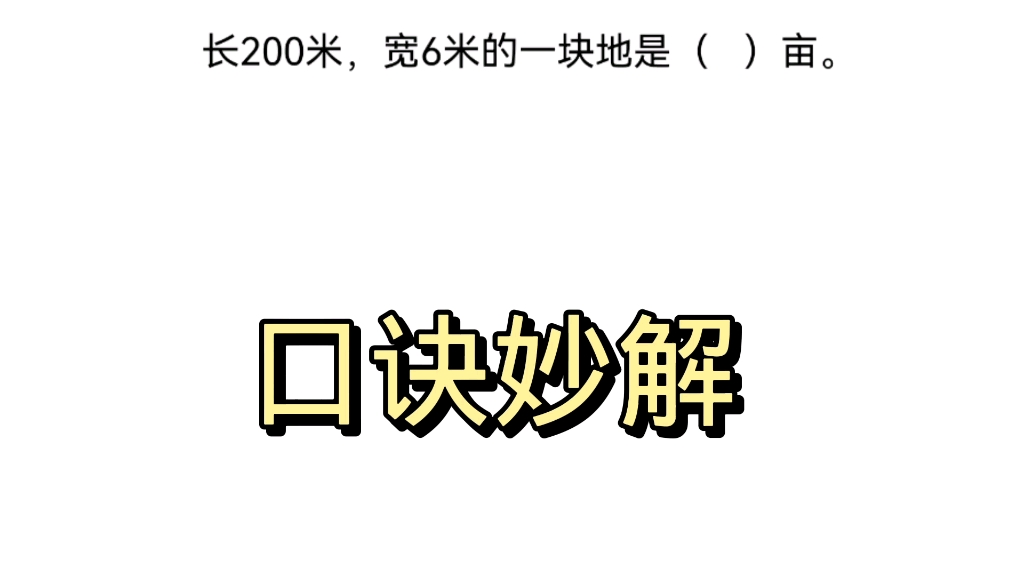 长200米,宽6米的土地面积是几亩?记住口诀直接秒杀.哔哩哔哩bilibili