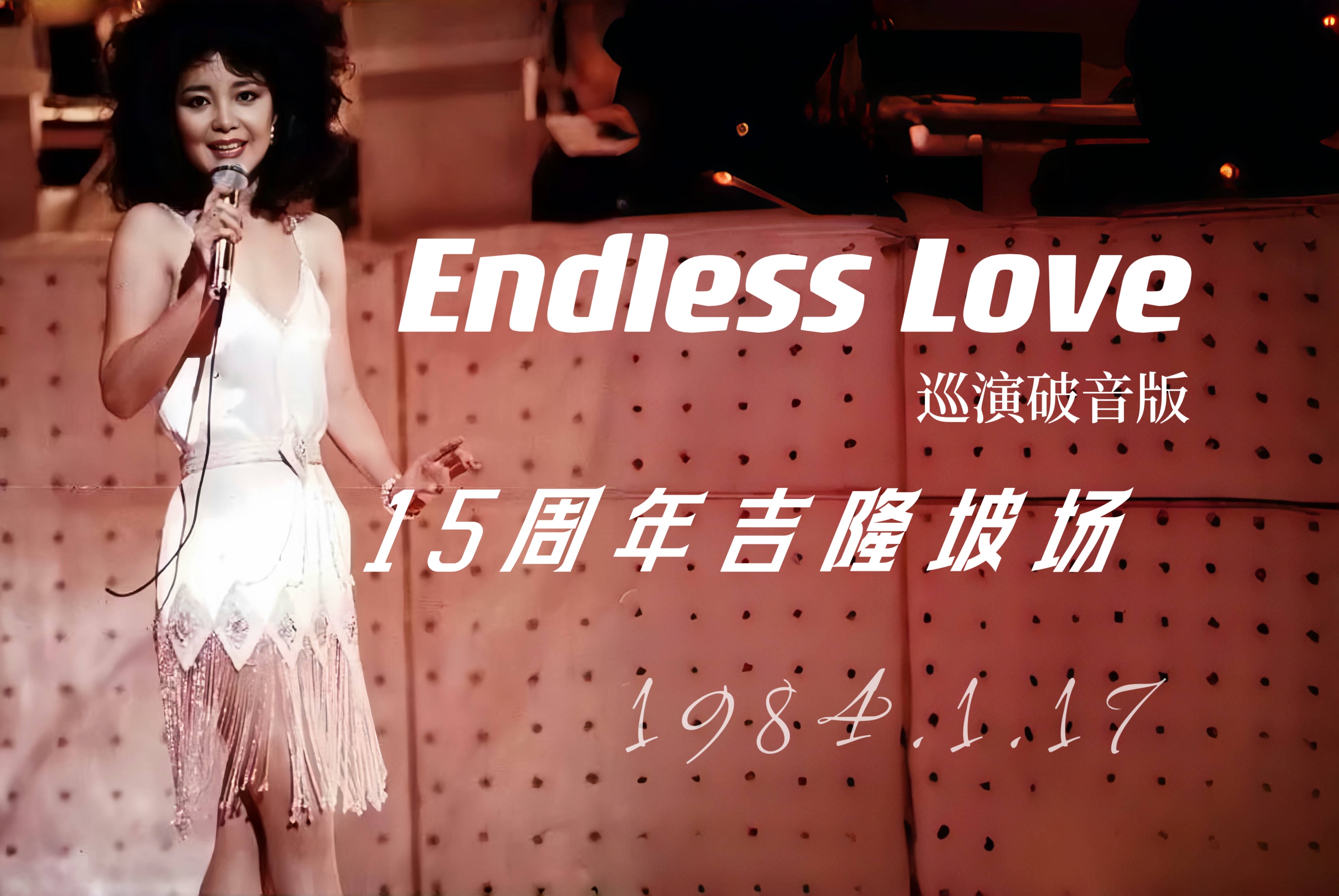 【首个现场就破音】 邓丽君/endless love/15周年巡回演唱会吉隆坡站