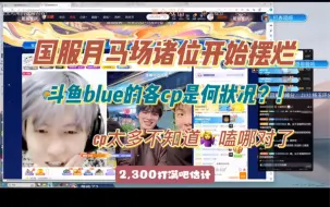 Download Video: 【杂食类】国服月马场诸位开始摆烂 看斗鱼blue的各cp对象们是何状态 此视频含cp过多不知道嗑哪对了