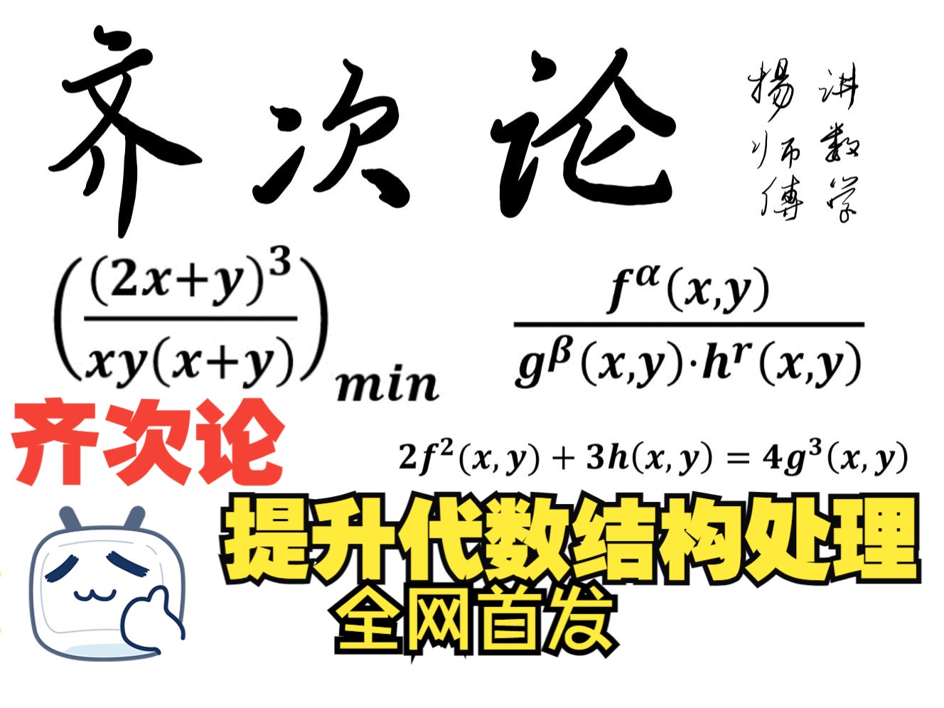 《齐次化论》,提高代数结构处理能力哔哩哔哩bilibili