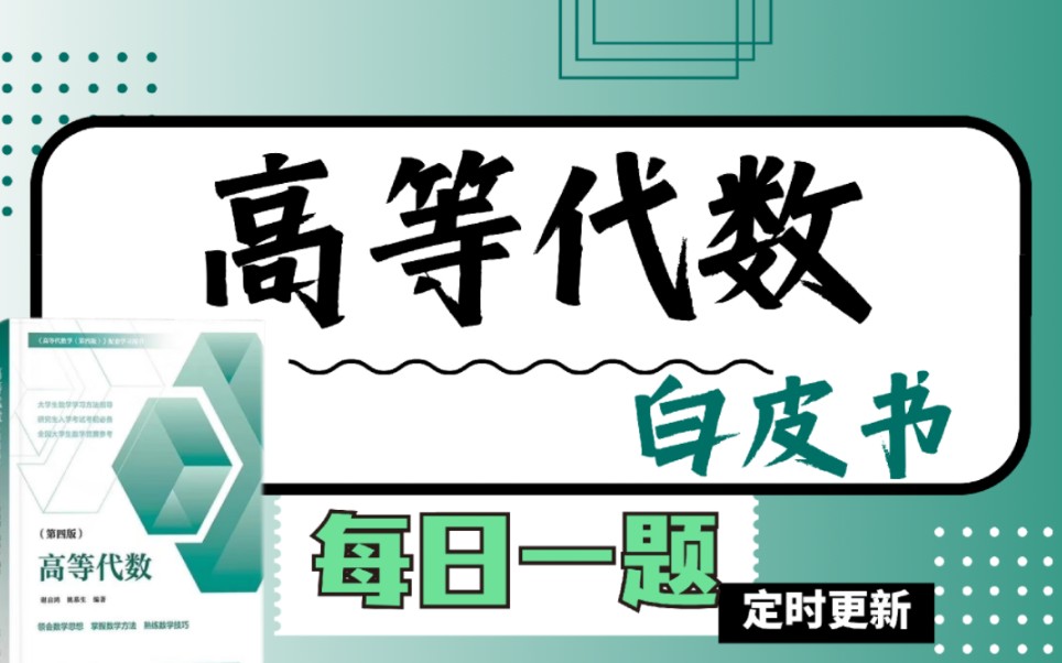 [图]谢启鸿《高等代数》每日一题