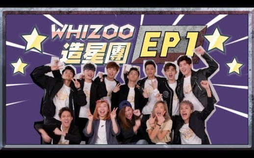 [图]【全民造星2】WHIZOO造星團(更新至EP02)