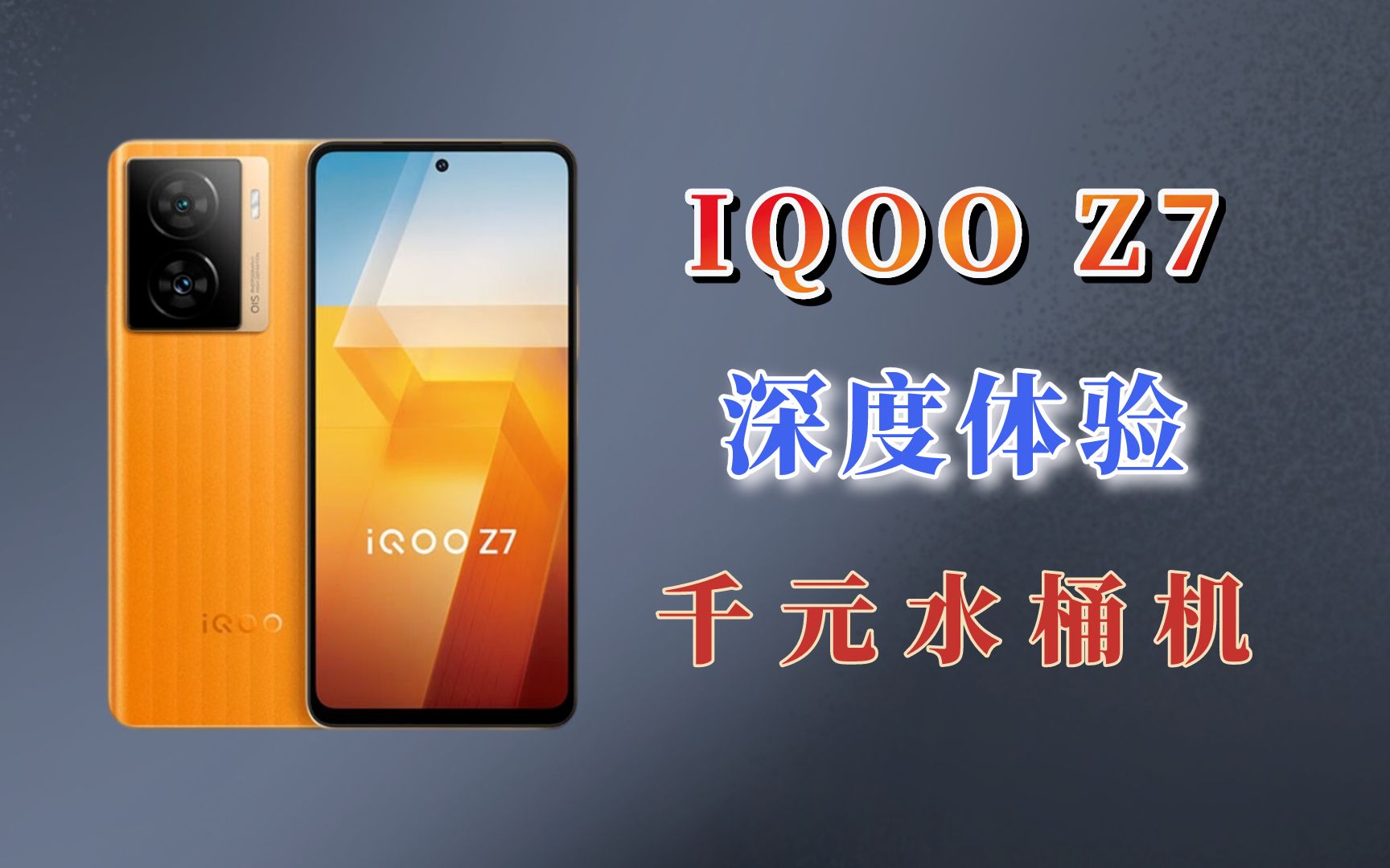 真正的千元水桶机,IQOOZ7深度体验!哔哩哔哩bilibili