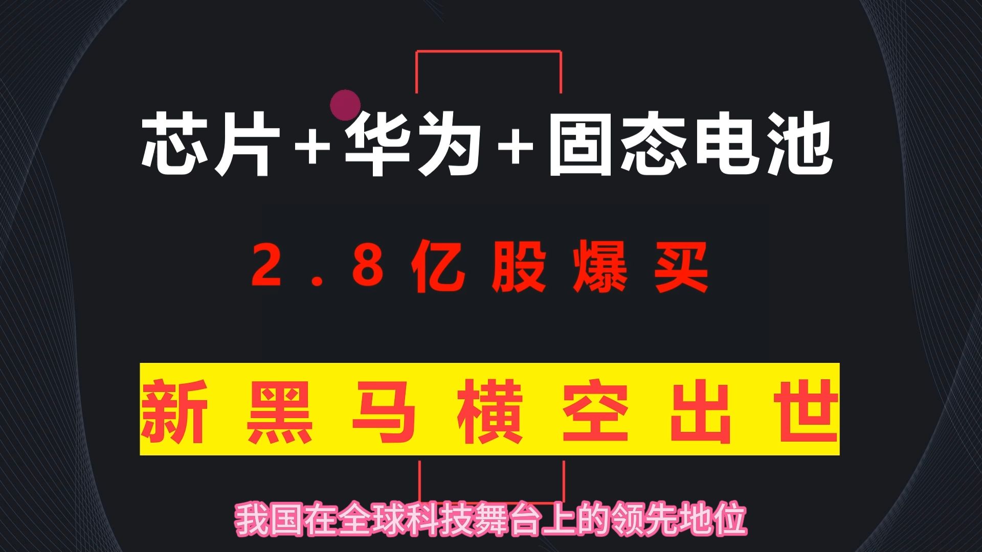 “中国捡钱时代”来临:芯片+华为+固态电池,巴菲特联手国家队2.8亿股爆买,A股新黑马稀缺度爆表! 李子柒时隔三年更新哔哩哔哩bilibili