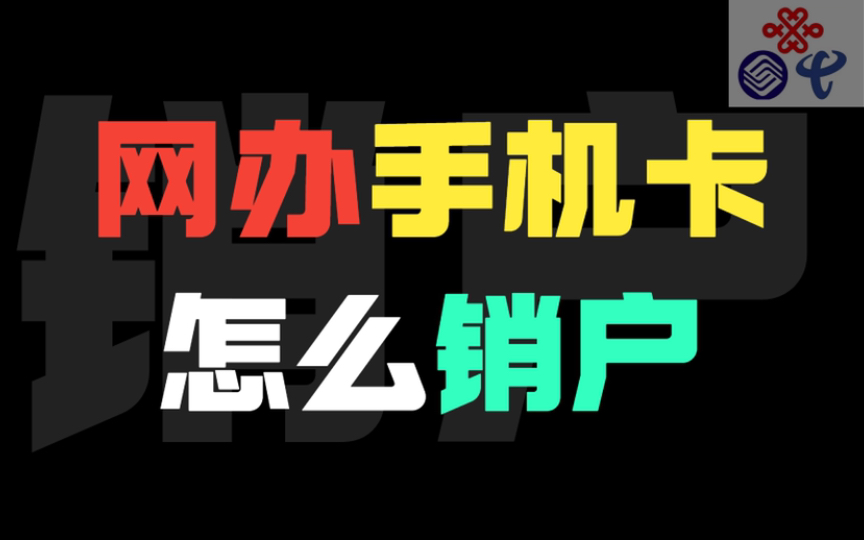 校园卡和手机合约卡没办法注销,试试这招!哔哩哔哩bilibili