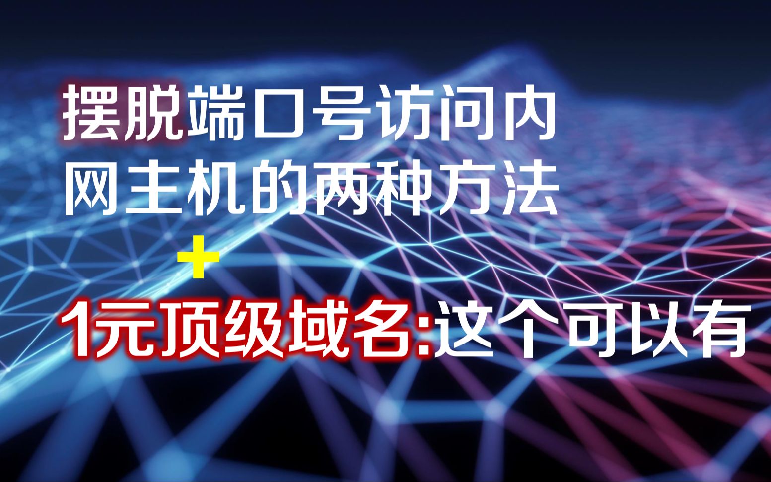 实现去掉端口号访问内网主机服务的两种方法,简单易上手,三免资源分享外加1元顶级域名(.com/cn/top/site/online/xyz等)福利可速度开撸哔哩哔哩bilibili