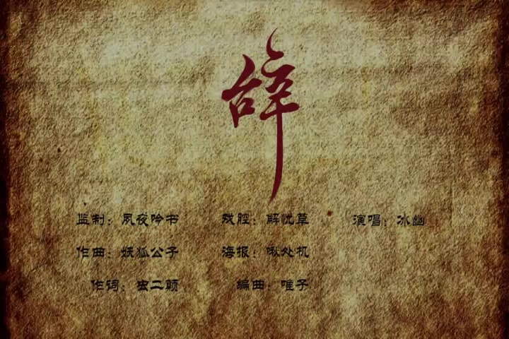 【辞.九门回忆】清泠(老九门二月红同人曲)哔哩哔哩bilibili