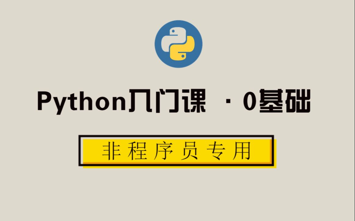 [图]给非程序员的Python入门课，0基础适用（更新中）