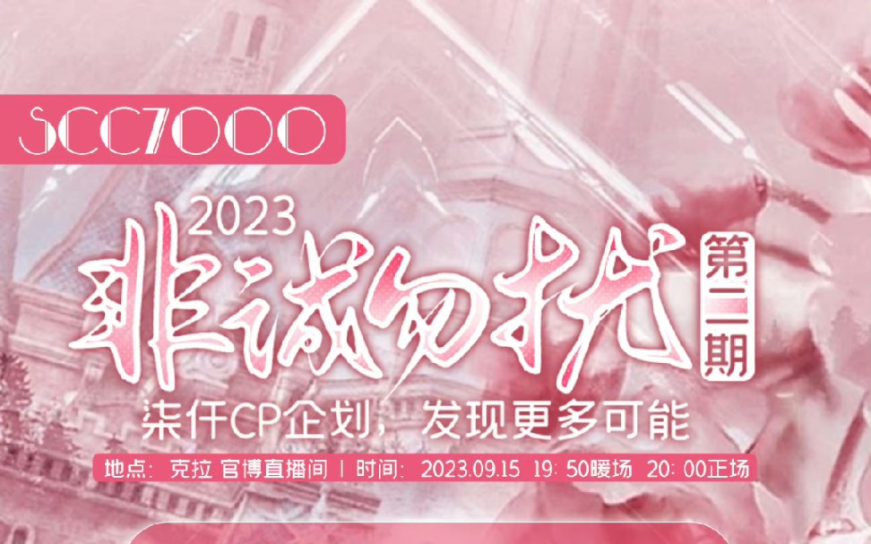 『scc7000』2023.9.15 2023非诚勿扰 第二期 (没赶上直播补个回放)哔哩哔哩bilibili