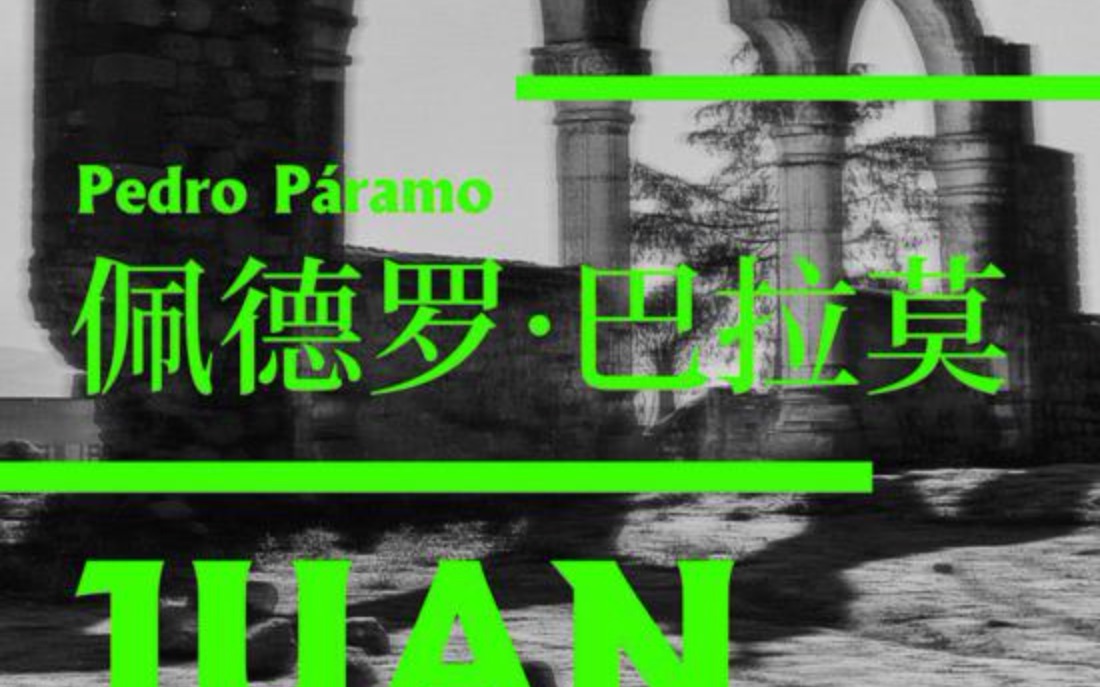 [图]Pedro Paramo Book Review #2《佩德罗·巴拉莫》#2