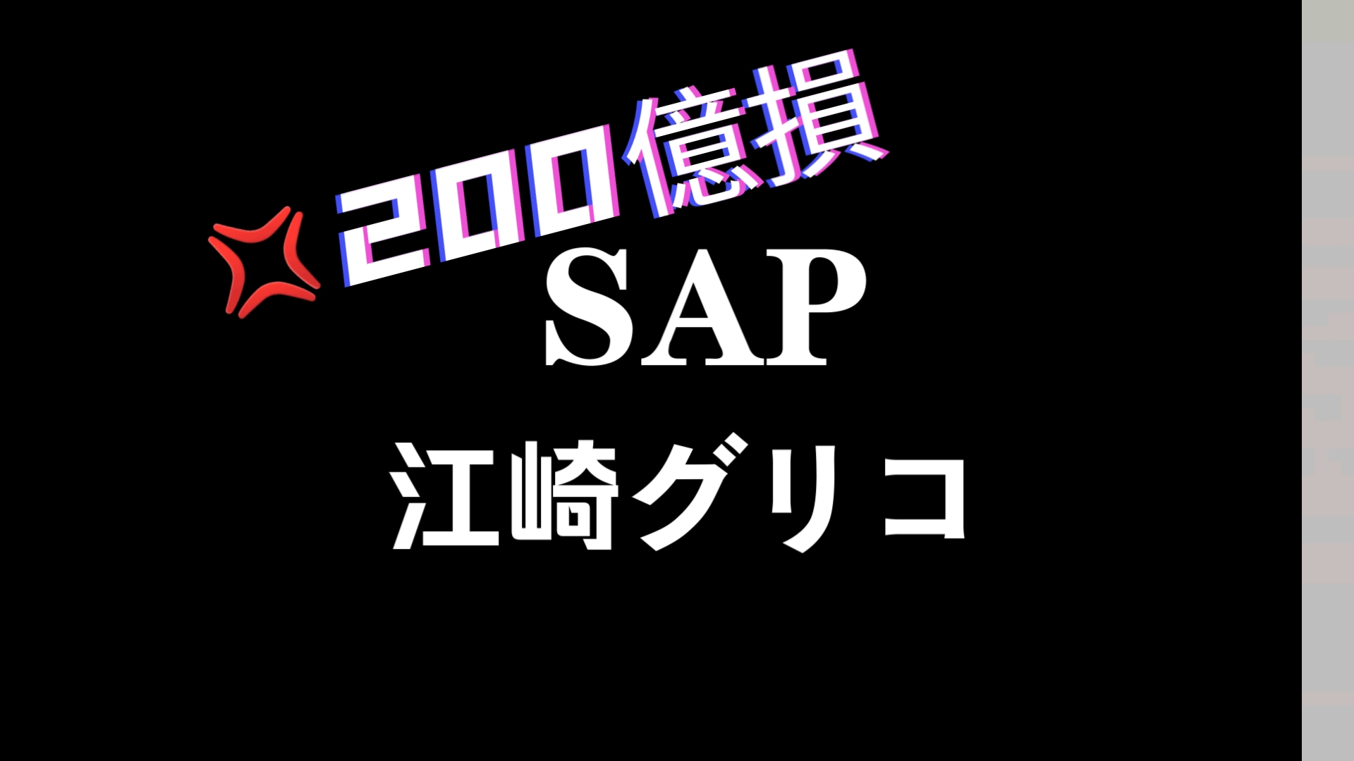 【ERP实施】2024年4月3日,glico公司切换到SAP S/HANA系统,由于内实际库存数量与系统库存数量不一致,导致业务停滞,损失巨大哔哩哔哩bilibili