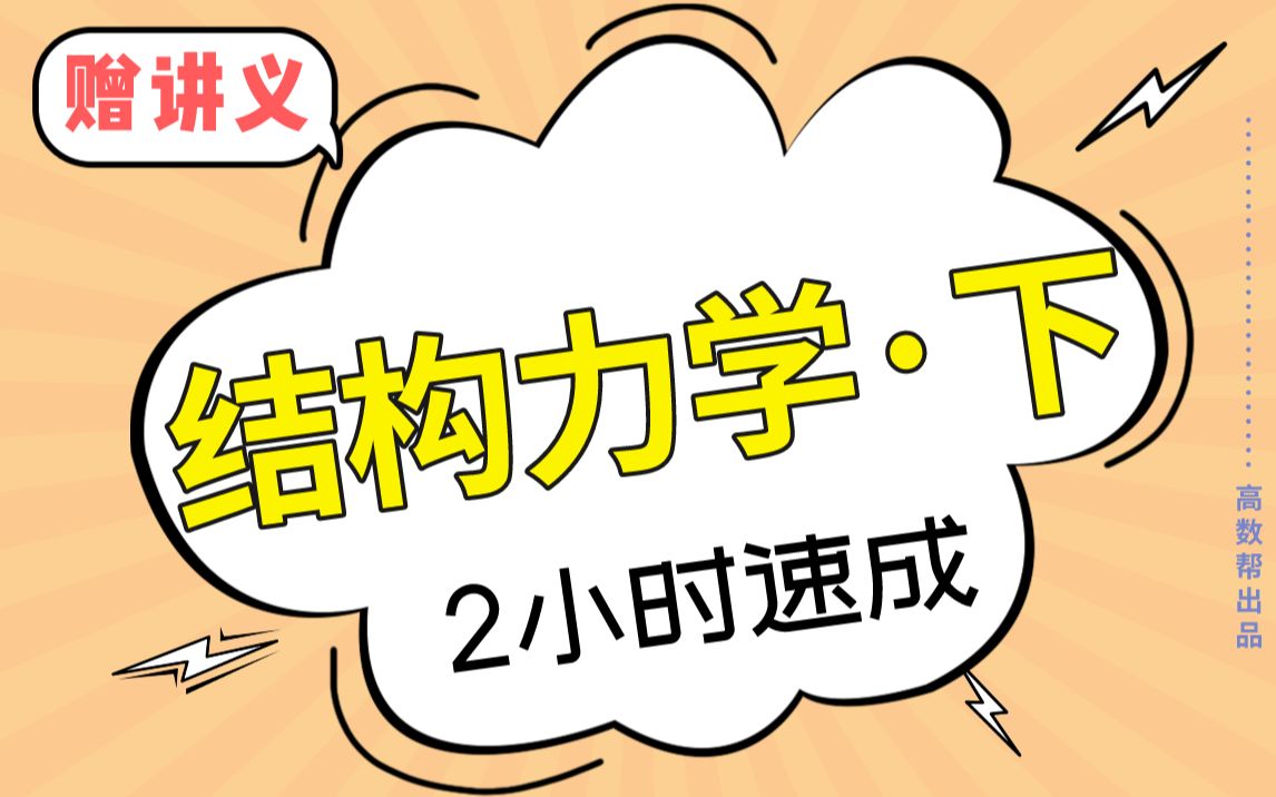 [图]【结构力学下】2小时学完不挂科