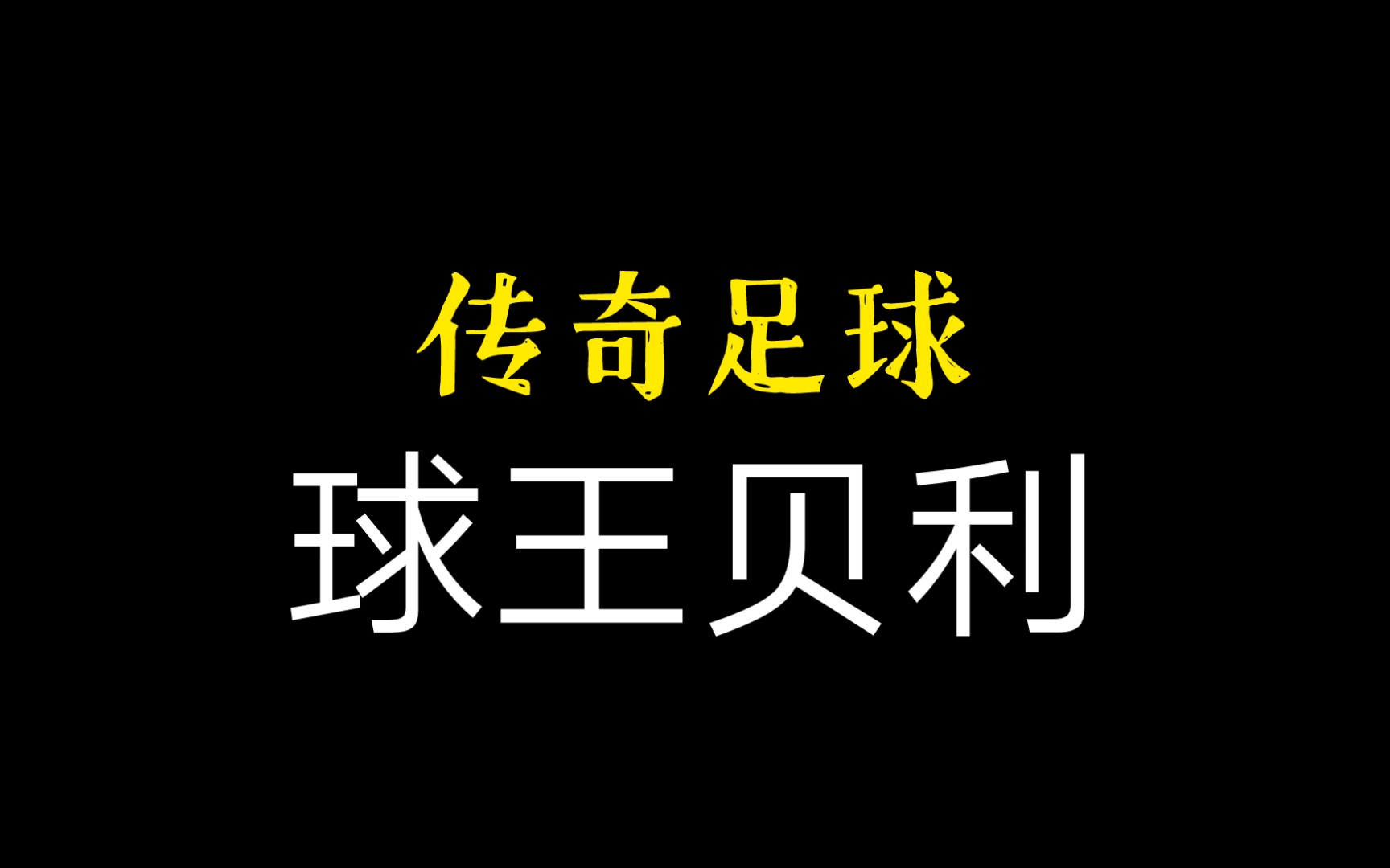 [图]球王贝利，《传奇的诞生》足球运动员的励志人生