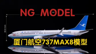 NG-厦门航空波音737MAX8模型