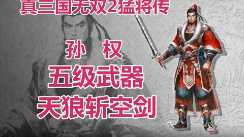 和时间赛跑 真三国无双2猛将传 孙权5级武器获得方法 哔哩哔哩