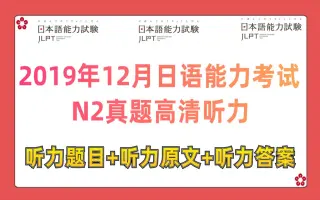 N2真题听力 搜索结果 哔哩哔哩 Bilibili