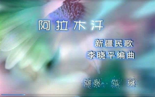 阿拉木汗 新疆民歌哔哩哔哩bilibili