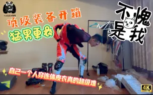 Download Video: 【装备开箱】 开箱价值一辆摩托车的顶级装备